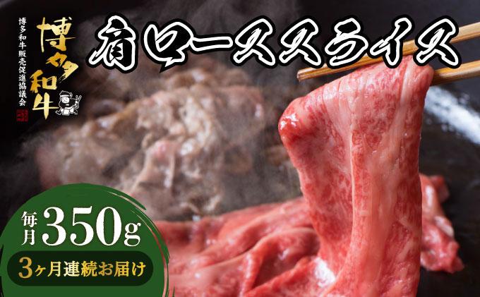 ＜定期便・全3回＞博多和牛 肩ローススライス 約350g