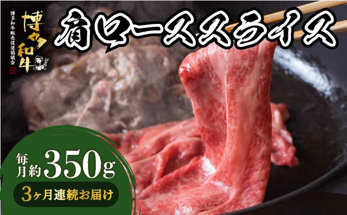 ＜定期便・全3回＞博多和牛 肩ローススライス 約350g