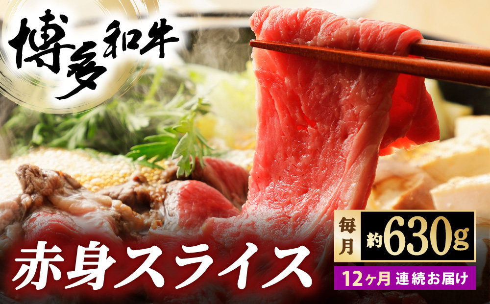 ＜定期便・全12回＞博多和牛 赤身スライス 約630g