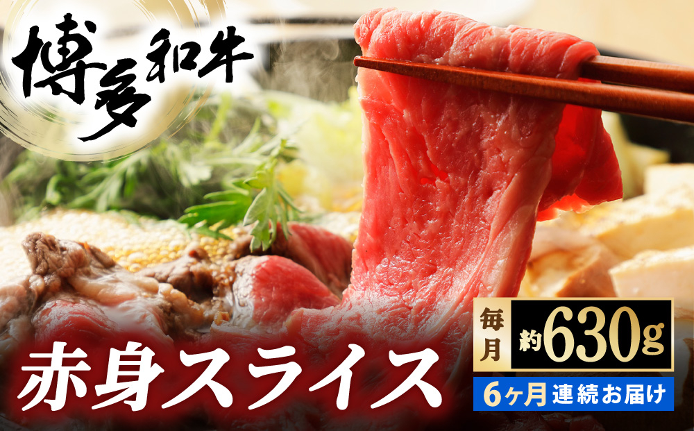 ＜定期便・全6回＞博多和牛 赤身スライス 約630g