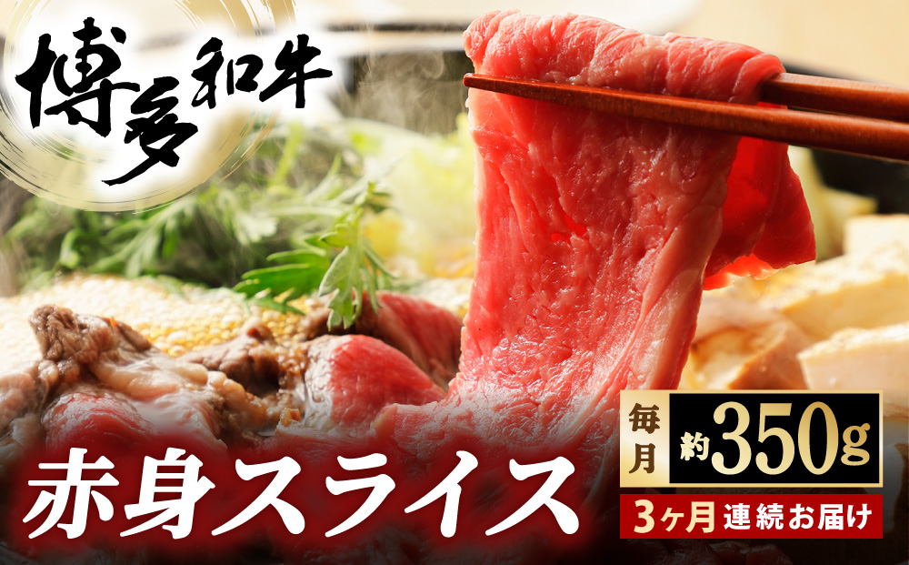 ＜定期便・全3回＞博多和牛 赤身スライス 約350g
