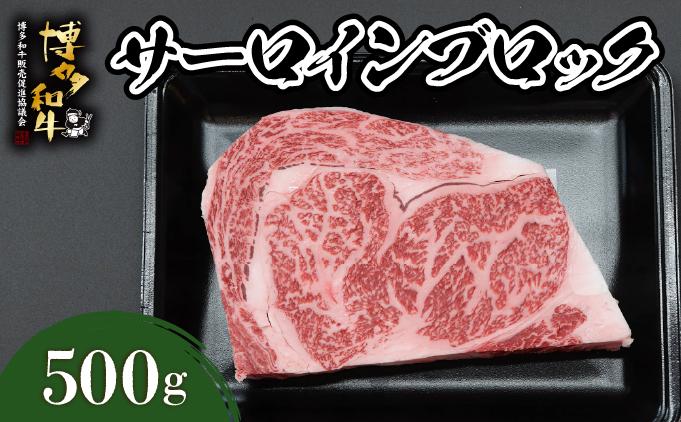博多和牛 サーロインブロック 約500g