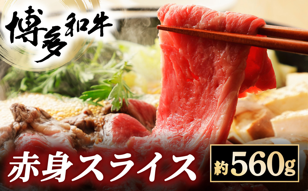 博多和牛 赤身スライス 約560g