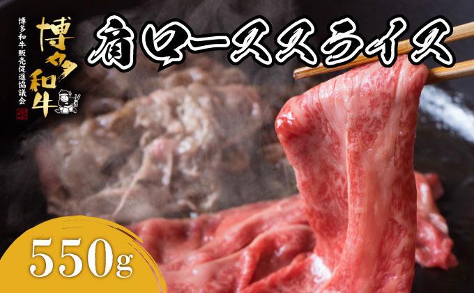 博多和牛 肩ローススライス 約550g