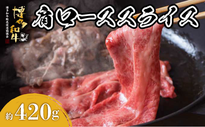博多和牛 肩ローススライス 約420g