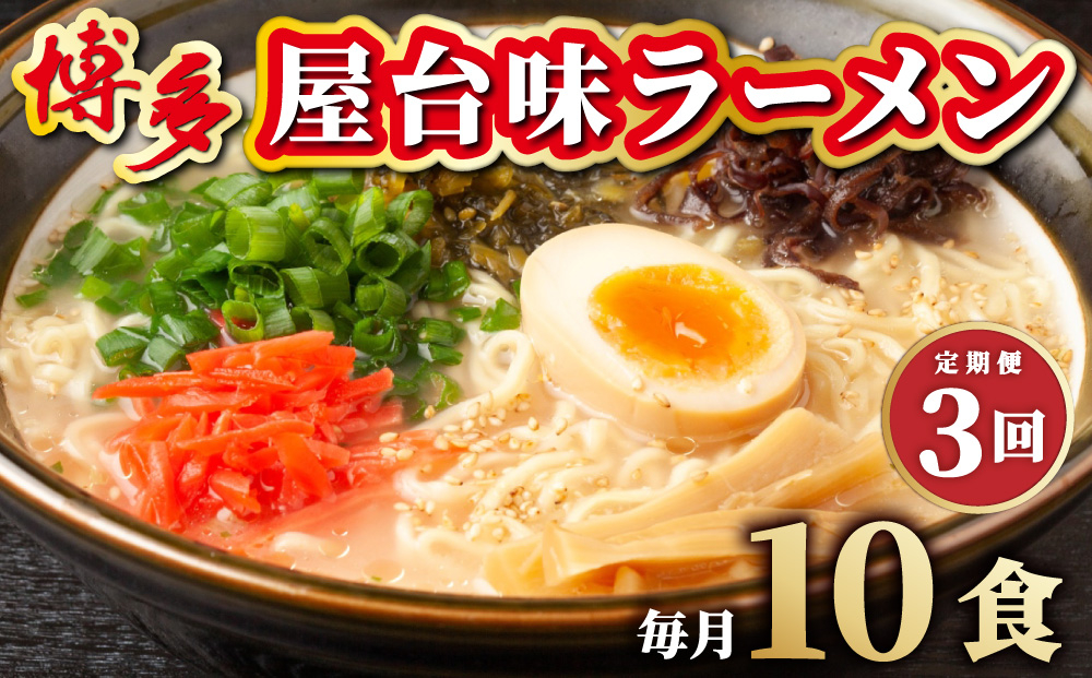 ＜定期便・全3回＞博多屋台味ラーメン 5食入×2箱(10食入)