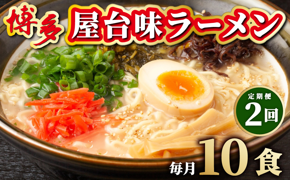 ＜定期便・全2回＞博多屋台味ラーメン 5食入×2箱(10食入)