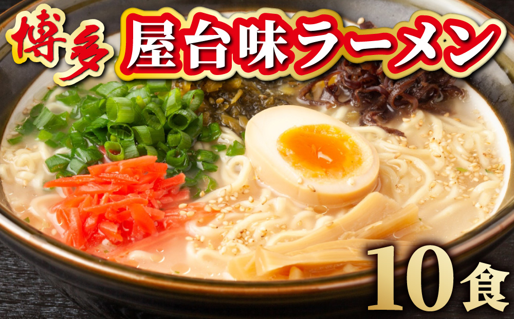 博多屋台味ラーメン 5食入×2箱(10食入)