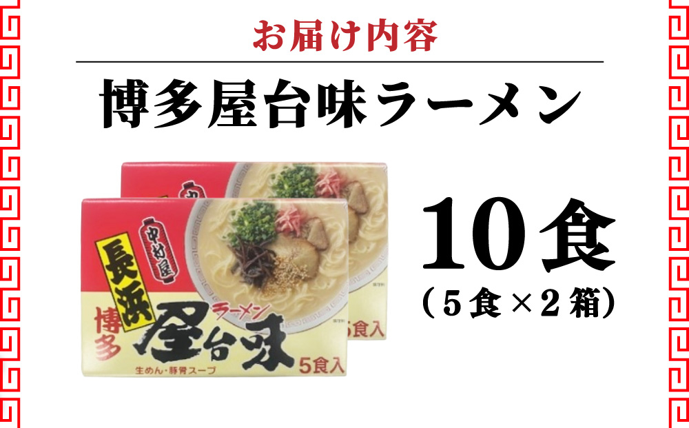博多屋台味ラーメン 5食入×2箱(10食入)