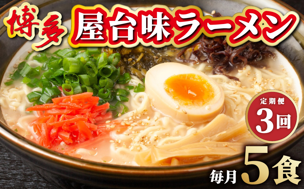 ＜定期便・全3回＞博多屋台味ラーメン 5食入
