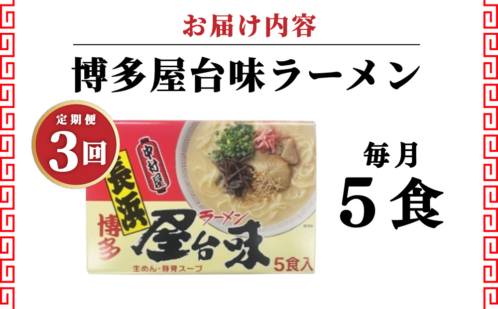 ＜定期便・全3回＞博多屋台味ラーメン 5食入