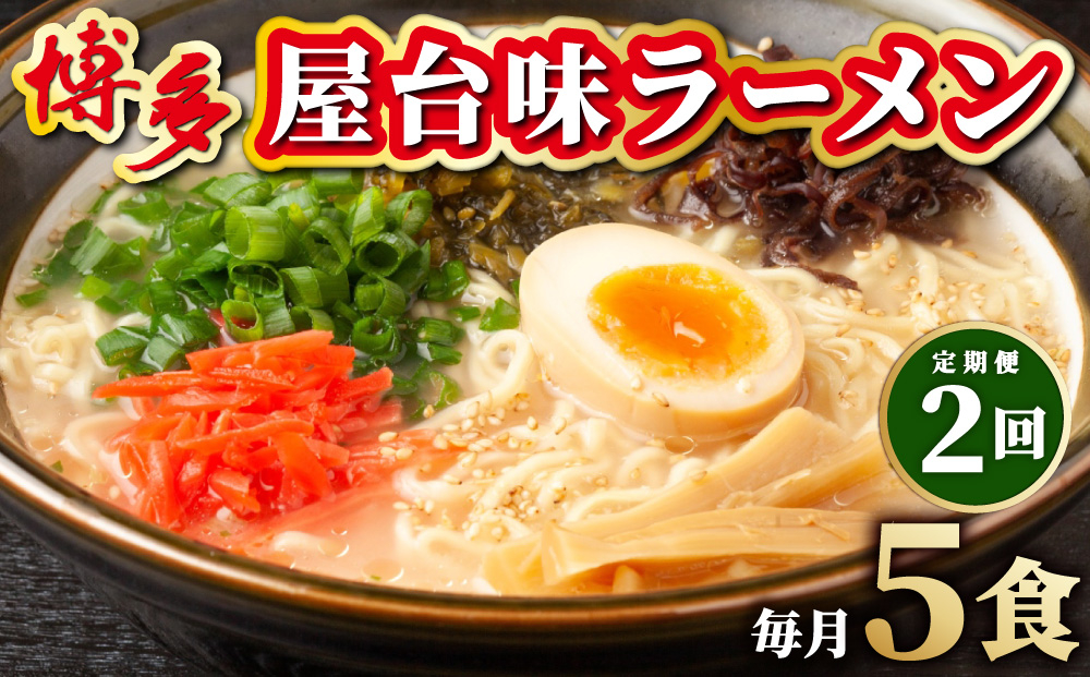 ＜定期便・全2回＞博多屋台味ラーメン 5食入