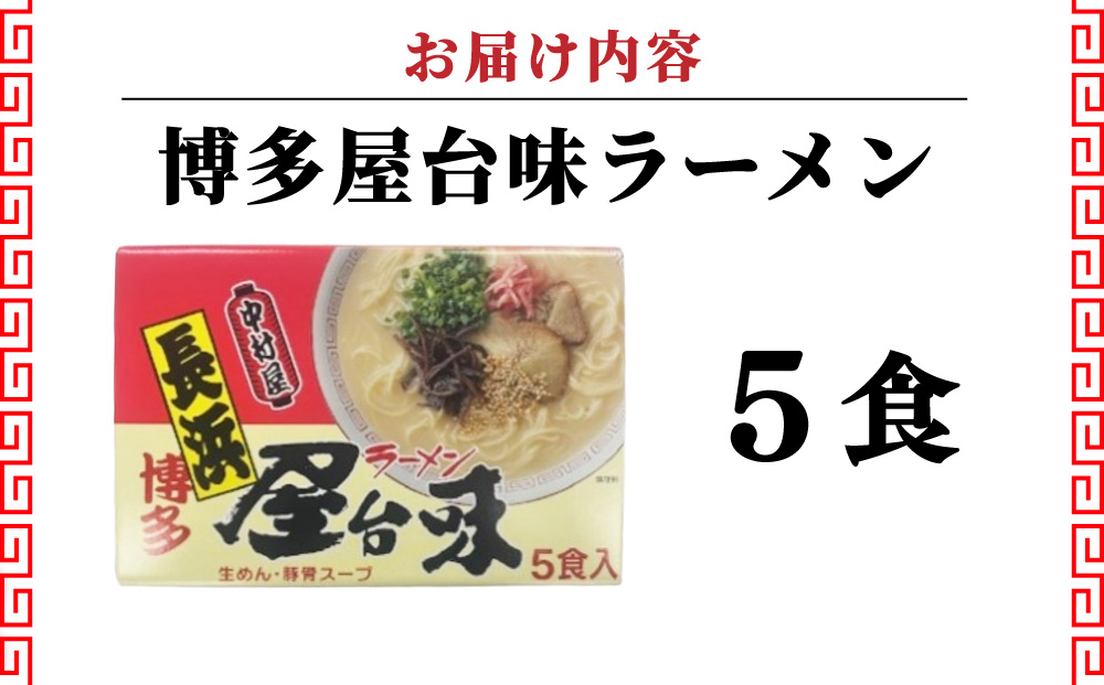 博多屋台味ラーメン 5食入