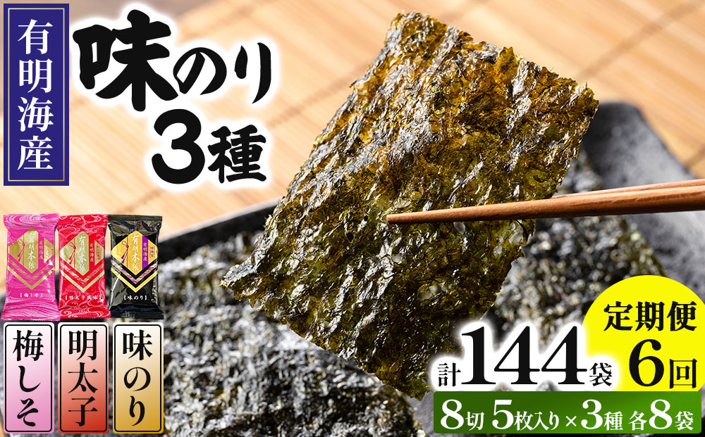 ＜定期便・全6回＞福岡有明のり 梅しそ・明太子・味のりセット 8切 5枚 × 3種 各8袋（計24袋）