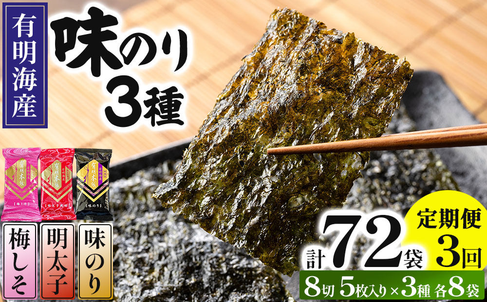 ＜定期便・全3回＞福岡有明のり 梅しそ・明太子・味のりセット 8切 5枚 × 3種 各8袋（計24袋）