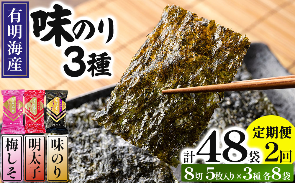 ＜定期便・全2回＞福岡有明のり 梅しそ・明太子・味のりセット 8切 5枚 × 3種 各8袋（計24袋）
