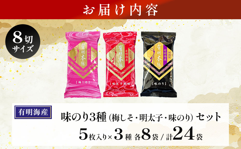 福岡有明のり 梅しそ・明太子・味のりセット 8切 5枚 × 3種 各8袋（計24袋）