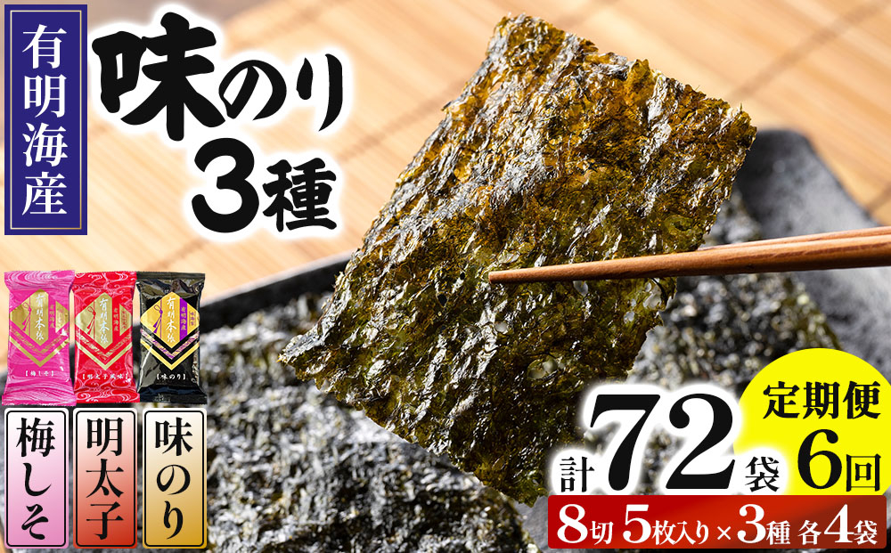 ＜定期・全6回＞福岡有明のり 梅しそ・明太子・味のりセット 8切 5枚 × 3種 各4袋（計12袋）