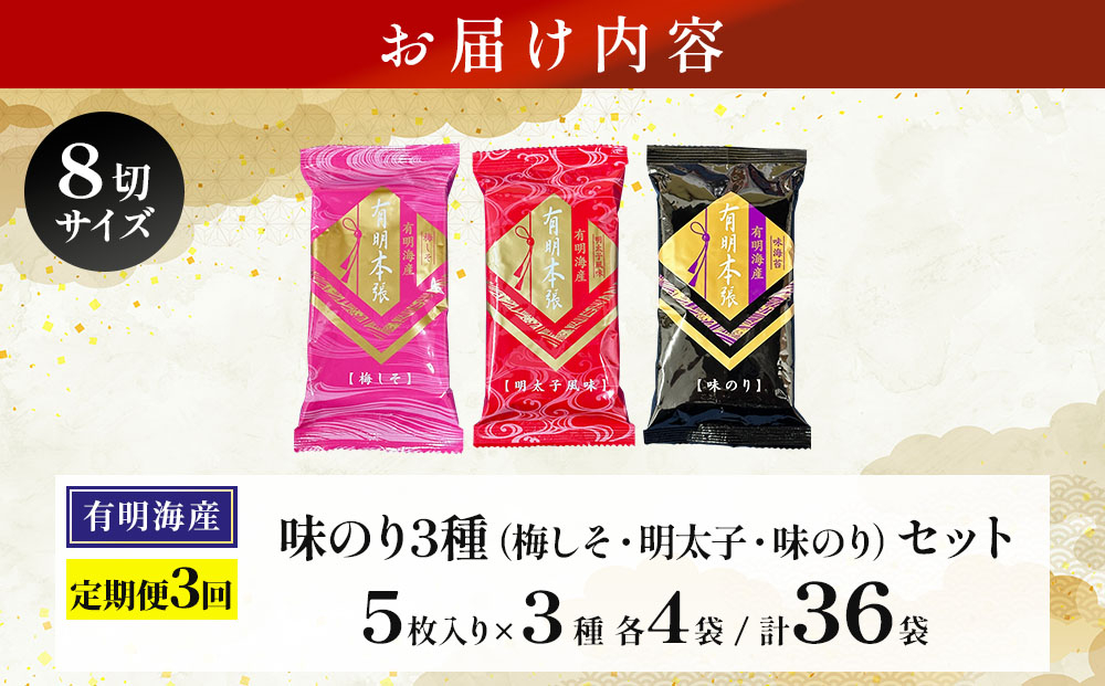 ＜定期・全3回＞福岡有明のり 梅しそ・明太子・味のりセット 8切 5枚 × 3種 各4袋（計12袋）