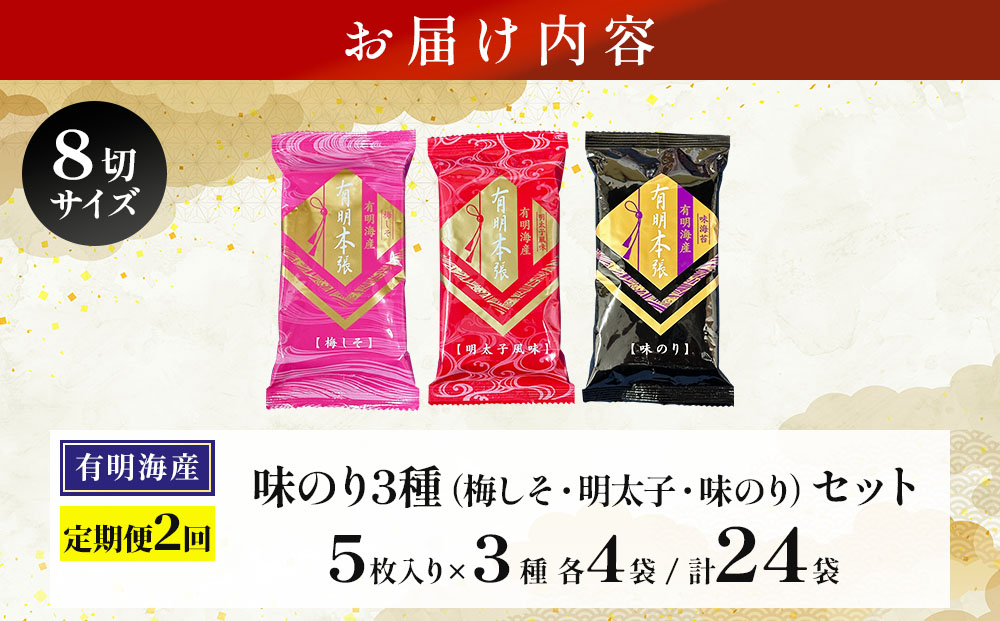 ＜定期・全2回＞福岡有明のり 梅しそ・明太子・味のりセット 8切 5枚 × 3種 各4袋（計12袋）