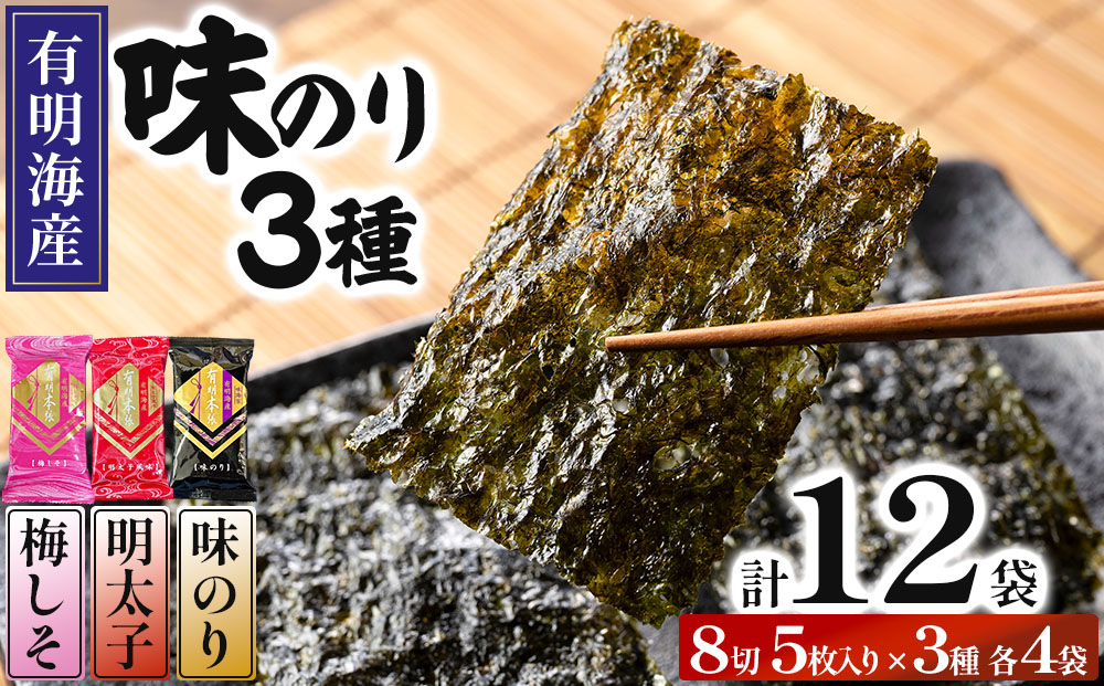 福岡有明のり 梅しそ・明太子・味のりセット 8切 5枚 × 3種 各4袋（計12袋）