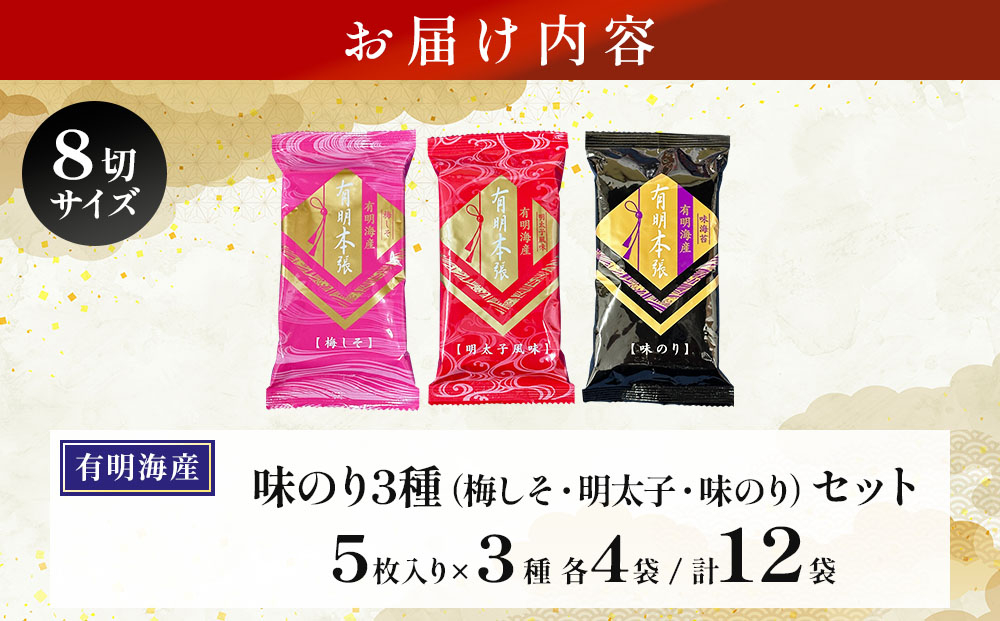 福岡有明のり 梅しそ・明太子・味のりセット 8切 5枚 × 3種 各4袋（計12袋）