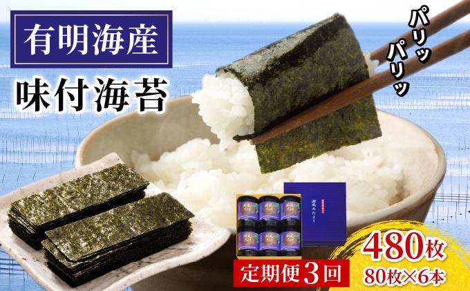 ＜定期便・全3回＞福岡有明のり 味付海苔「潮風のたより」10切80枚×6本セット（合計480枚）味付海苔|有明産 味付け 味付き のり 贈答 ギフト お中元 お歳暮 おつまみ おかず おにぎり ご飯のお供 送料無料 福岡県 那珂川市