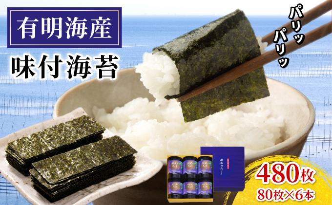 福岡有明のり 味付海苔「潮風のたより」10切80枚×6本セット（合計480枚）味付海苔|有明産 味付け 味付き のり 贈答 ギフト お中元 お歳暮 おつまみ おかず おにぎり ご飯のお供 送料無料 福岡県 那珂川市