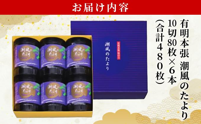 福岡有明のり 味付海苔「潮風のたより」10切80枚×6本セット（合計480枚）味付海苔|有明産 味付け 味付き のり 贈答 ギフト お中元 お歳暮 おつまみ おかず おにぎり ご飯のお供 送料無料 福岡県 那珂川市
