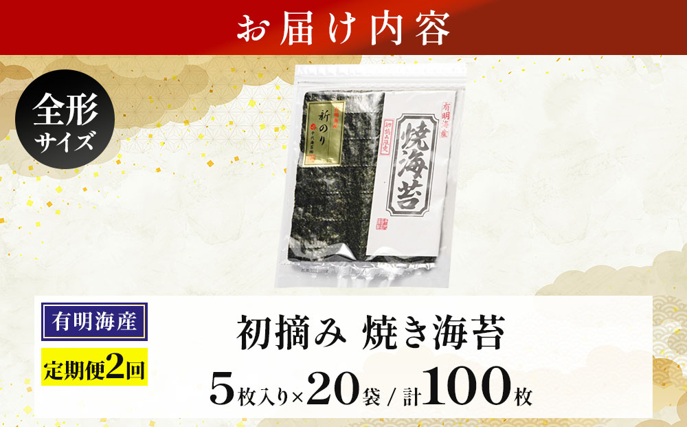 ＜定期便・全2回＞初摘み新海苔 焼海苔10袋セット 全形5枚×10袋 福岡有明のり