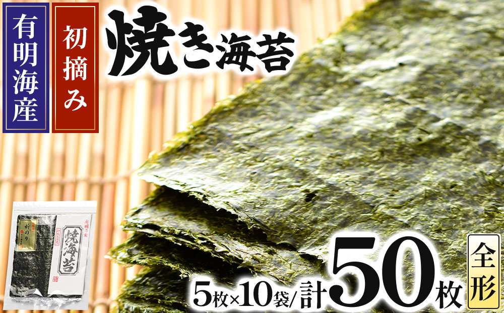 初摘み新海苔 焼海苔10袋セット 全形5枚×10袋 福岡有明のり
