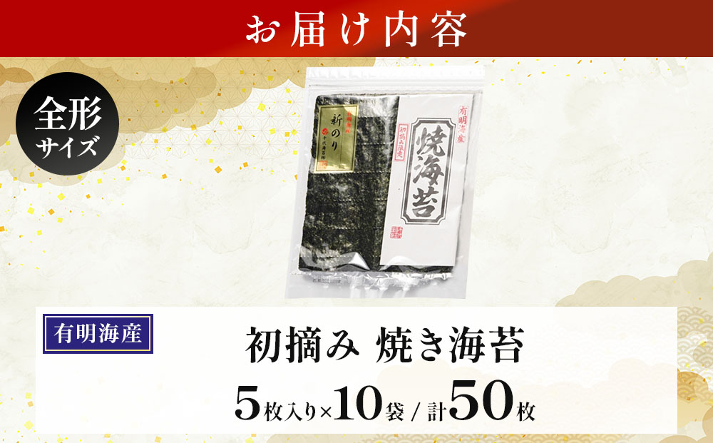 初摘み新海苔 焼海苔10袋セット 全形5枚×10袋 福岡有明のり