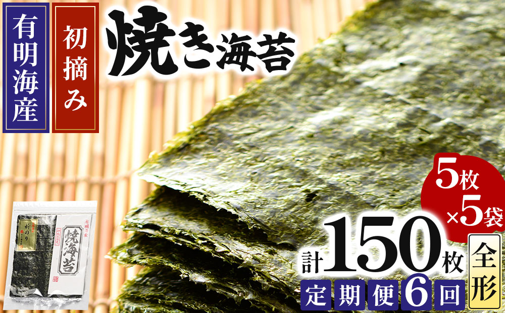 ＜定期便・全6回＞初摘み新海苔 焼海苔5袋セット 全形5枚×5袋 福岡有明のり
