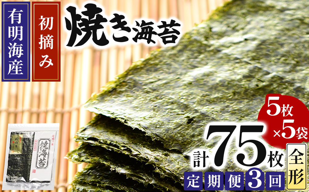 ＜定期便・全3回＞初摘み新海苔 焼海苔5袋セット 全形5枚×5袋 福岡有明のり
