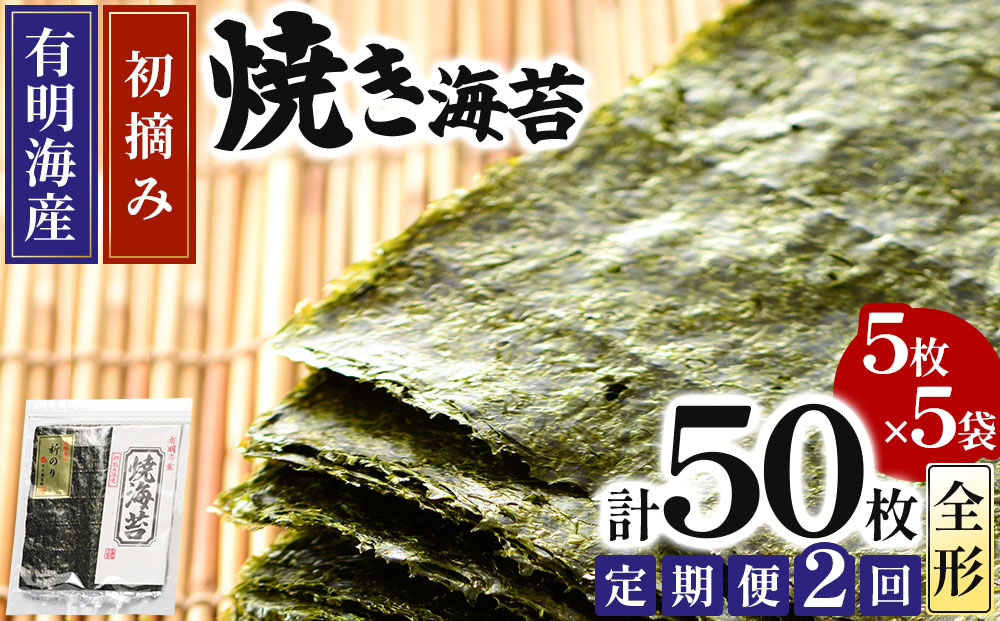 ＜定期便・全2回＞初摘み新海苔 焼海苔5袋セット 全形5枚×5袋 福岡有明のり