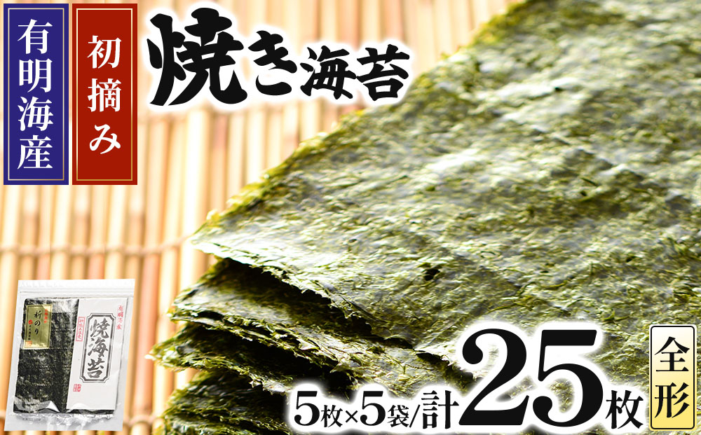 初摘み新海苔 焼海苔5袋セット 全形5枚×5袋 福岡有明のり