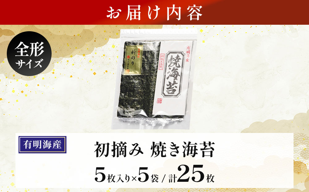 初摘み新海苔 焼海苔5袋セット 全形5枚×5袋 福岡有明のり