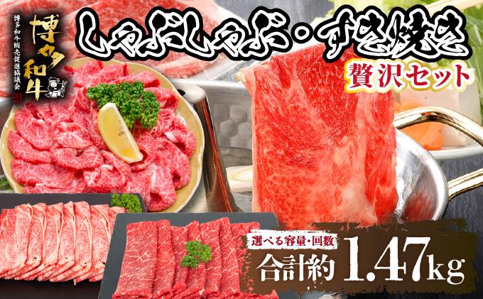 博多和牛 贅沢しゃぶしゃぶ・すき焼きセット