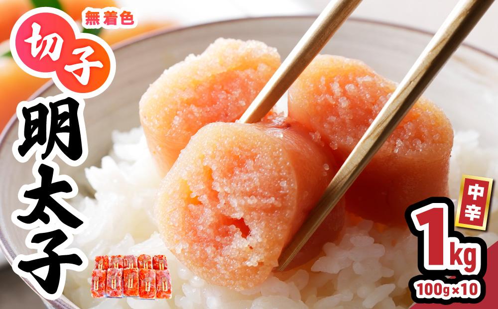小分け 切子明太子 無着色 中辛 1kg