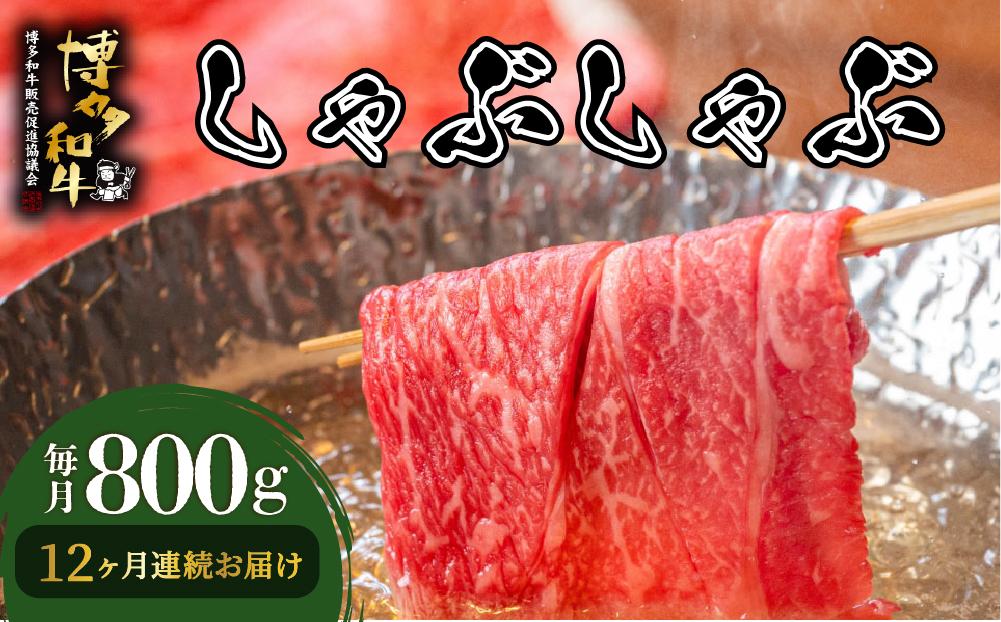 ＜定期便・全12回＞博多和牛 しゃぶしゃぶ 約800g