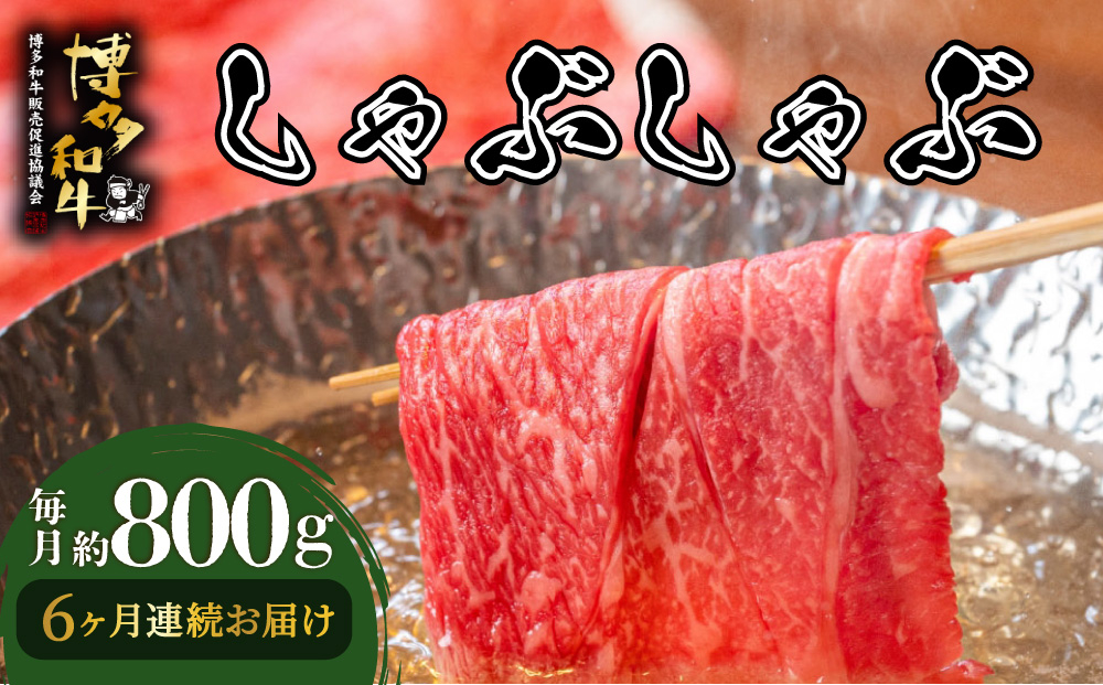 ＜定期便・全6回＞博多和牛 しゃぶしゃぶ 約800g