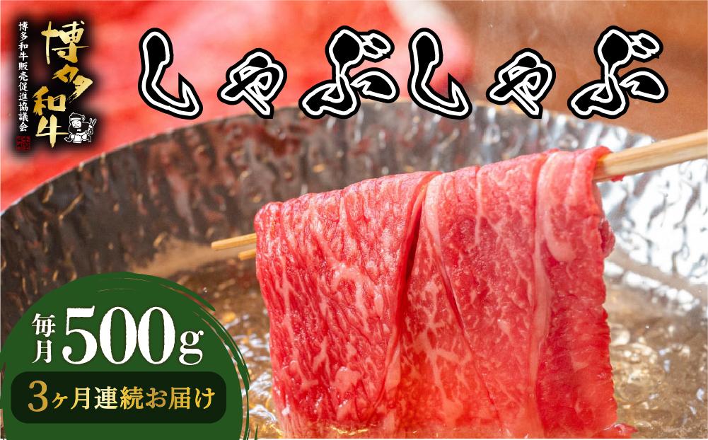 ＜定期便・全3回＞博多和牛 しゃぶしゃぶ 約500g