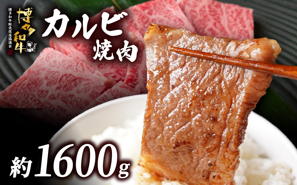 博多和牛 カルビ焼肉 約1600ｇ