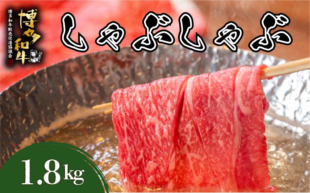 博多和牛 しゃぶしゃぶ 約1.8kg