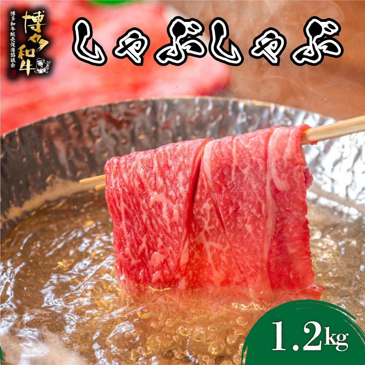 博多和牛 しゃぶしゃぶ 約1.2kg（600g×2）