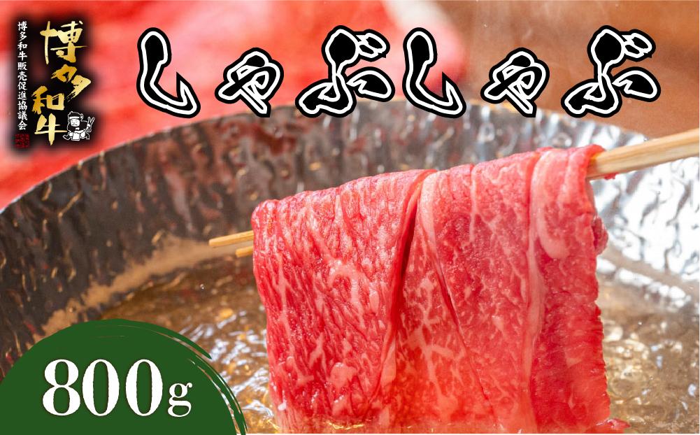 博多和牛 しゃぶしゃぶ 約800g