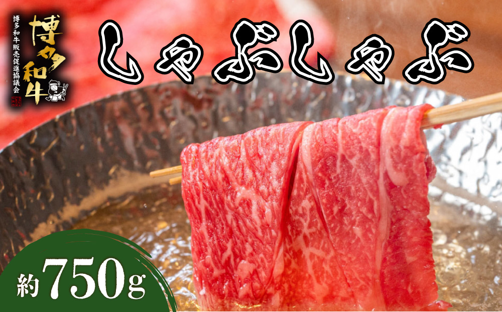 博多和牛 しゃぶしゃぶ 約750g