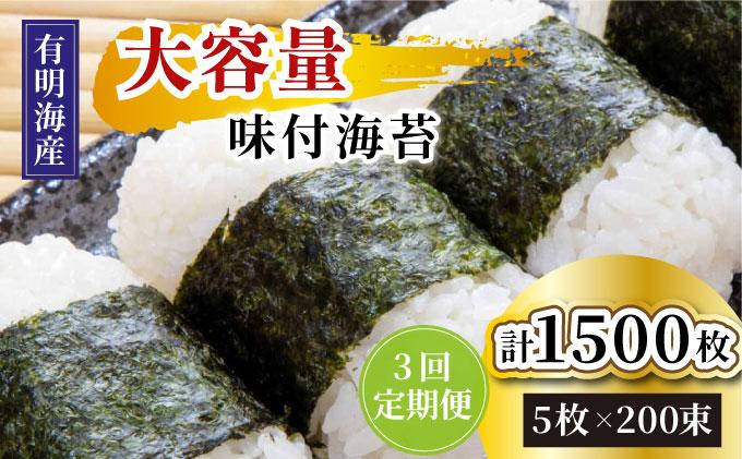 ＜定期便・全3回＞松：味付海苔12切×5枚×50束×2(計100束) 福岡有明のり 添加物不使用