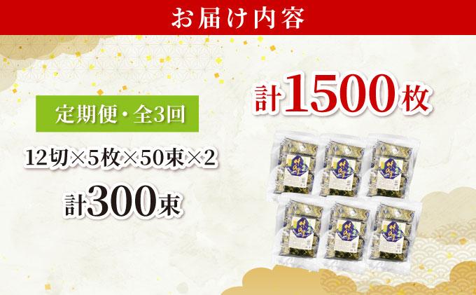 ＜定期便・全3回＞松：味付海苔12切×5枚×50束×2(計100束) 福岡有明のり 添加物不使用