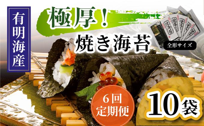 ＜定期便・全6回＞極厚！新海苔 焼海苔10袋セット 全形5枚×10袋 福岡有明のり